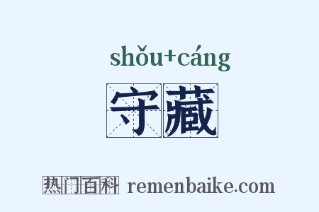 守藏是什么意思的图片